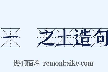 一抔之土造句是什么意思的图片
